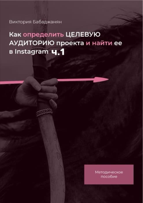 «Как определить целевую аудиторию проекта и найти её в Instagram», ч. 1