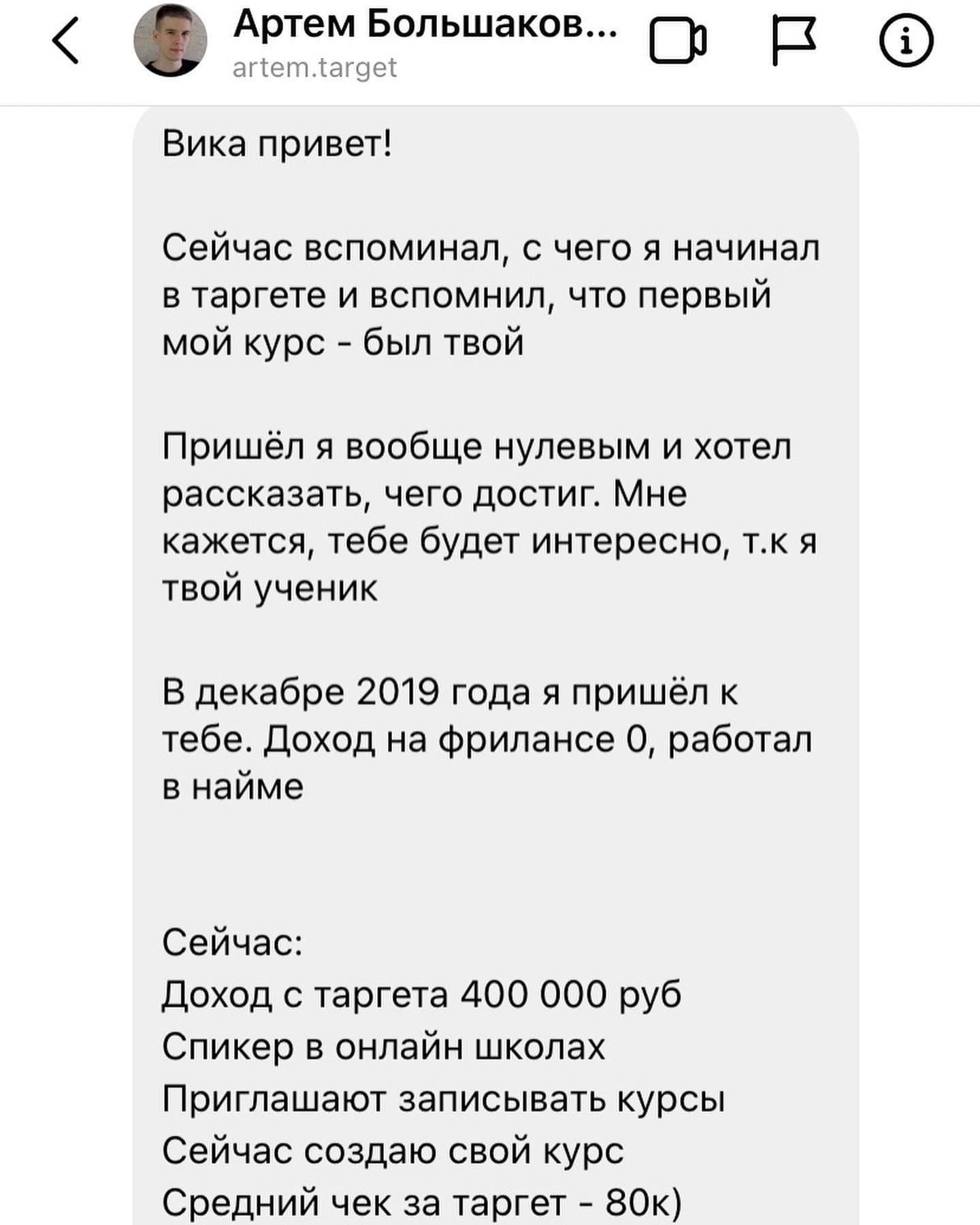 Отзыв ученика о курсе по таргетированной рекламе