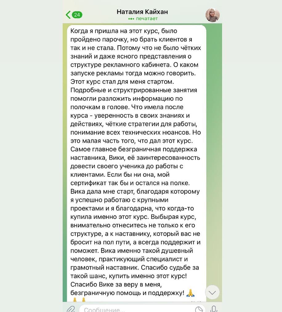 Отзыв ученика о курсе по таргетированной рекламе
